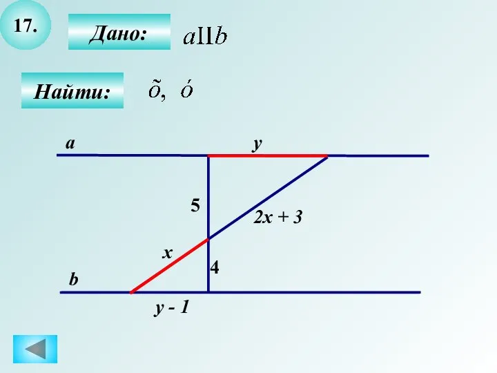 17. Дано: Найти: 4 5 a b x 2x + 3 y y - 1