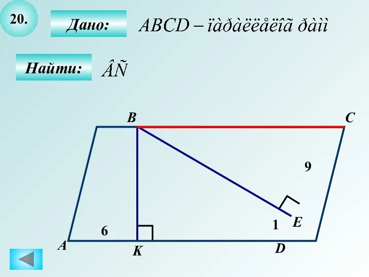 20. Найти: Дано: А B C D 6 K E 1 9