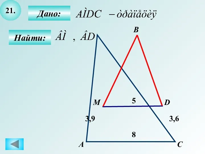 21. Найти: Дано: А C D 5 В M 8 3,9 3,6