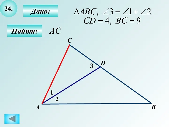 24. Найти: Дано: А D 1 B 2 C 3