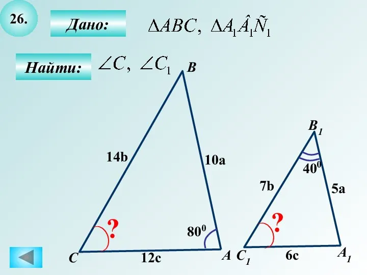 26. Найти: Дано: А1 C B1 А C1 800 10a 5a