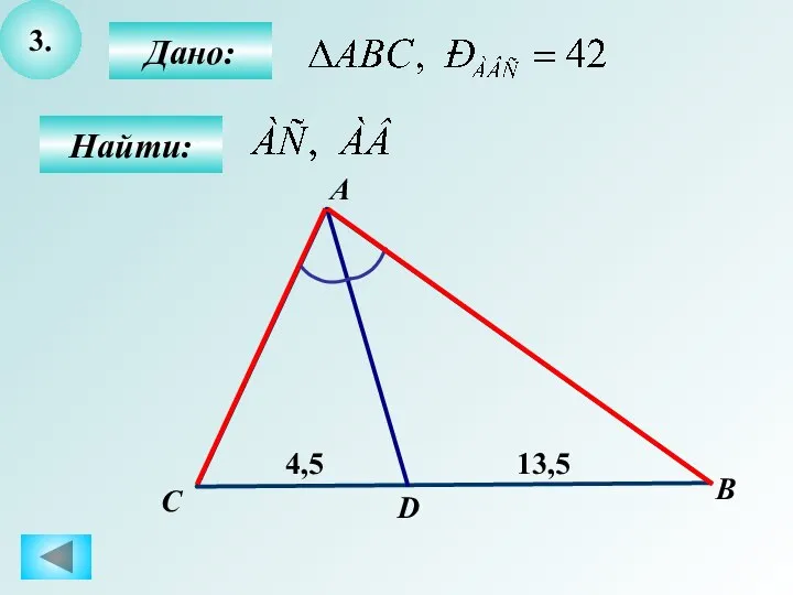 3. Дано: Найти: А B D 4,5 С 13,5