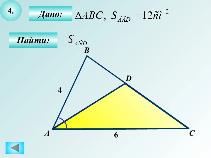 4. Дано: Найти: А D 4 С 6 B