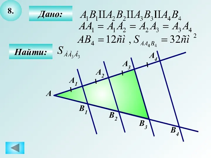 8. Найти: Дано: А B1 А1 А2 А3 А4 B2 B3 B4