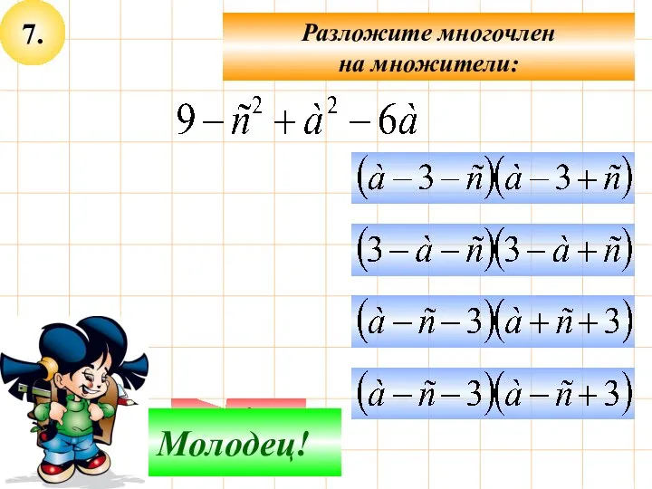 7. Разложите многочлен на множители: Подумай! Молодец!