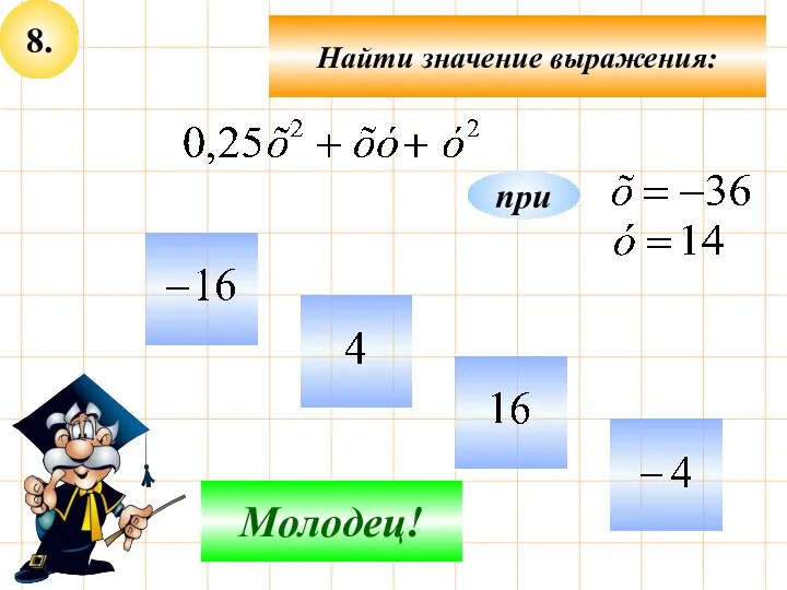 8. Найти значение выражения: Не верно! Молодец! при