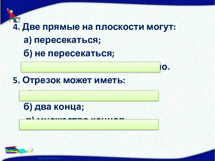 4. Две прямые на плоскости могут: а) пересекаться; б) не пересекаться;