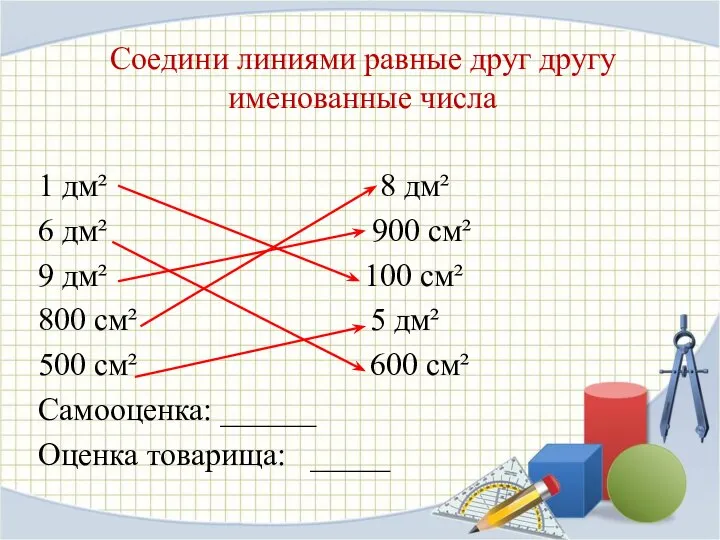 Соедини линиями равные друг другу именованные числа 1 дм² 8 дм²