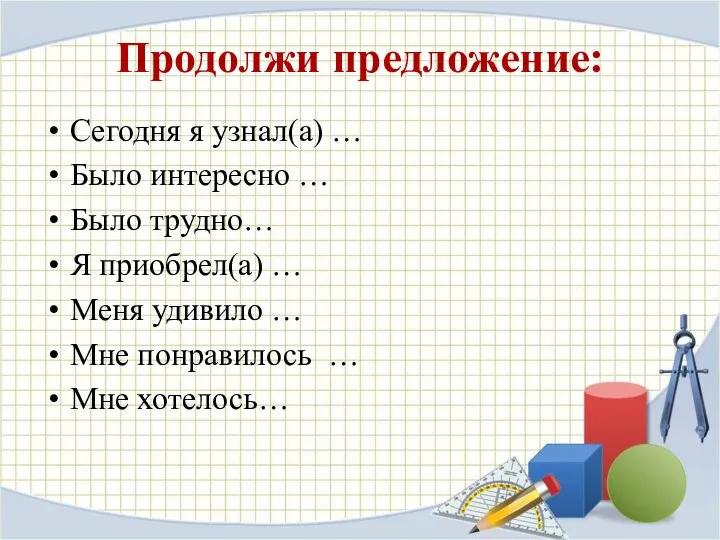 Продолжи предложение: Сегодня я узнал(а) … Было интересно … Было трудно…