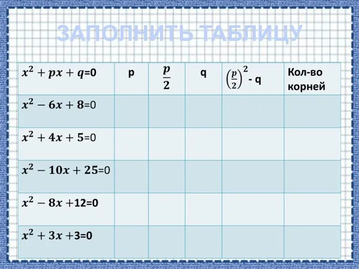 ЗАПОЛНИТЬ ТАБЛИЦУ