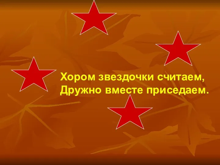 Хором звездочки считаем, Дружно вместе приседаем.