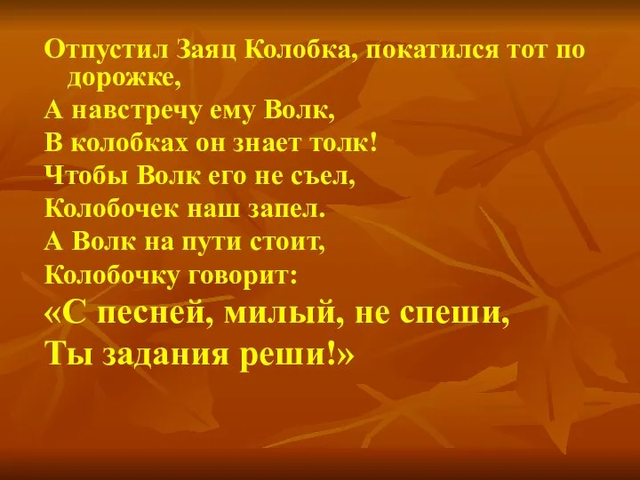 Отпустил Заяц Колобка, покатился тот по дорожке, А навстречу ему Волк,