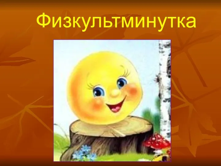 Физкультминутка