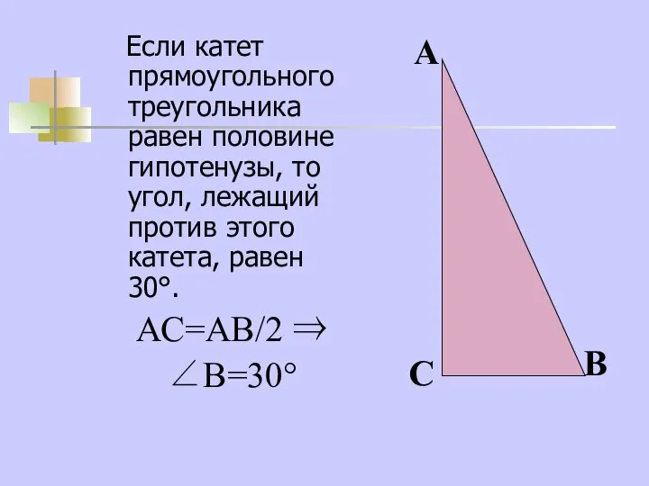 Если катет прямоугольного треугольника равен половине гипотенузы, то угол, лежащий против