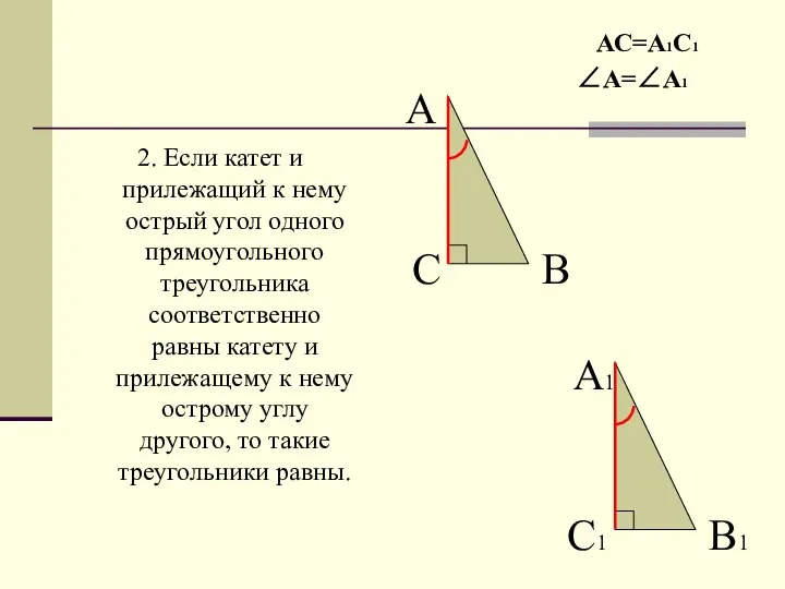 2. Если катет и прилежащий к нему острый угол одного прямоугольного