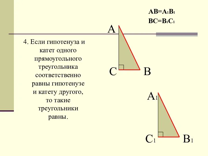 4. Если гипотенуза и катет одного прямоугольного треугольника соответственно равны гипотенузе