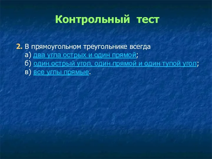 2. В прямоугольном треугольнике всегда а) два угла острых и один