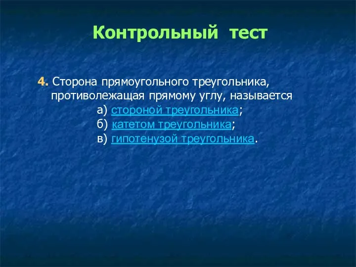 4. Сторона прямоугольного треугольника, противолежащая прямому углу, называется а) стороной треугольника;