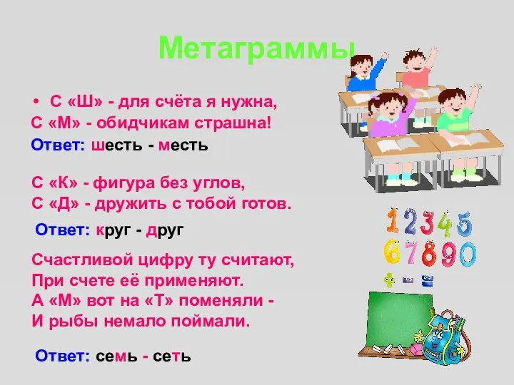 Метаграммы С «Ш» - для счёта я нужна, С «М» -