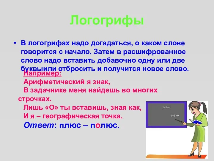 Логогрифы В логогрифах надо догадаться, о каком слове говорится с начало.