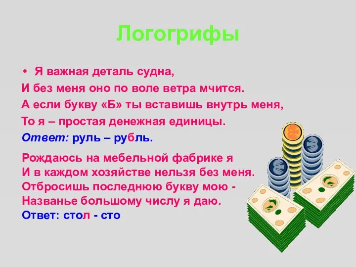 Логогрифы Я важная деталь судна, И без меня оно по воле