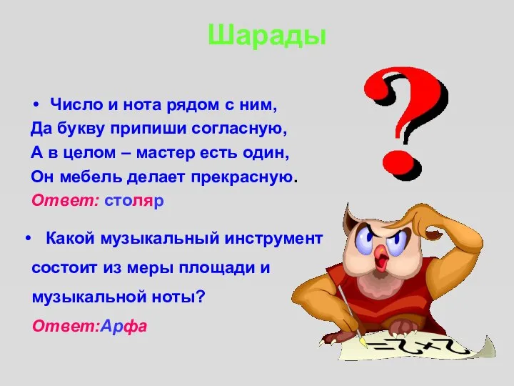 Число и нота рядом с ним, Да букву припиши согласную, А