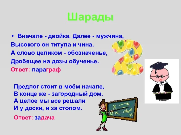 Шарады Вначале - двойка. Далее - мужчина, Высокого он титула и