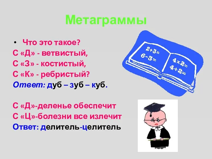 Метаграммы Что это такое? С «Д» - ветвистый, С «З» -