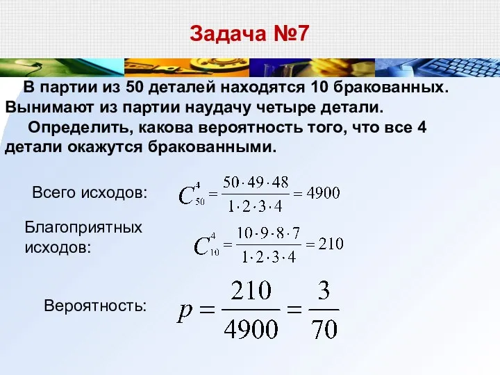 Задача №7 В партии из 50 деталей находятся 10 бракованных. Вынимают