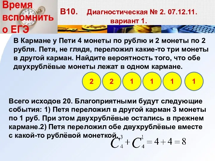 Всего исходов 20. Благоприятными будут следующие события: 1) Петя переложил в