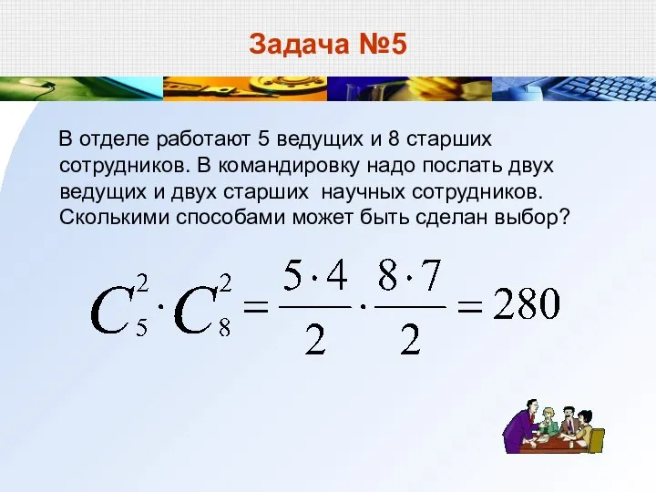 Задача №5 В отделе работают 5 ведущих и 8 старших сотрудников.