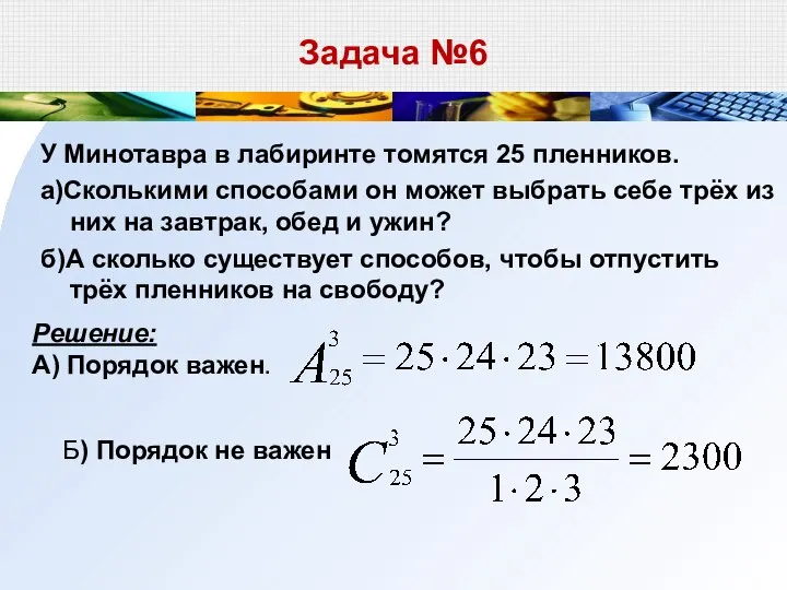 Задача №6 У Минотавра в лабиринте томятся 25 пленников. а)Сколькими способами