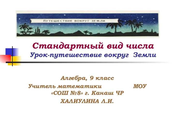 Презентация на тему Стандартный вид числа 9 класс