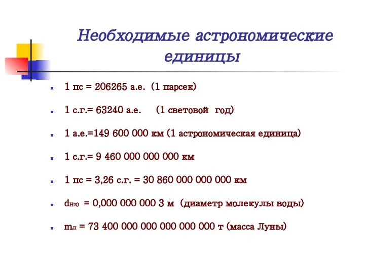 Необходимые астрономические единицы 1 пс = 206265 а.е. (1 парсек) 1