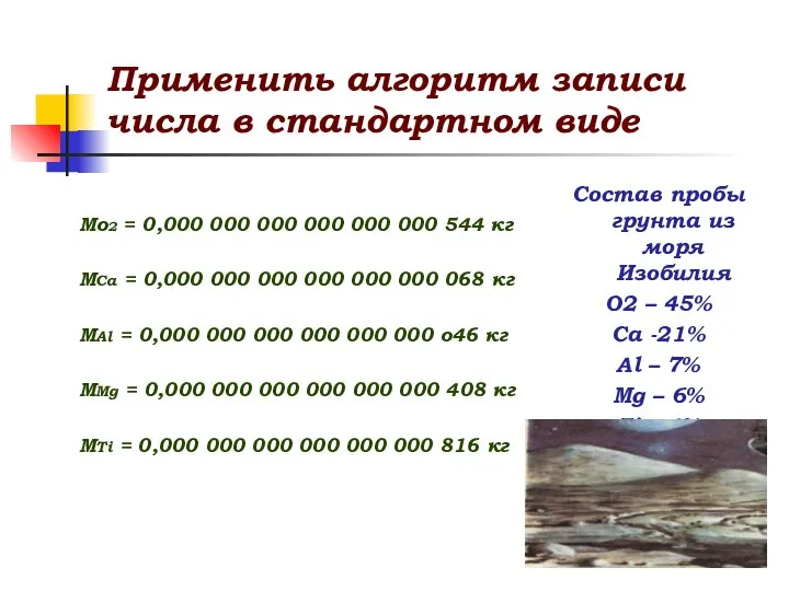 Применить алгоритм записи числа в стандартном виде Мо2 = 0,000 000