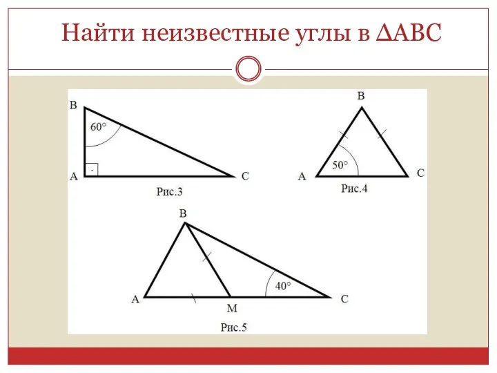 Найти неизвестные углы в ΔАВС