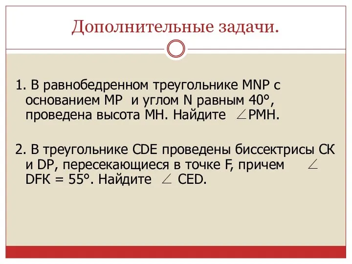 Дополнительные задачи. 1. В равнобедренном треугольнике MNP с основанием МР и