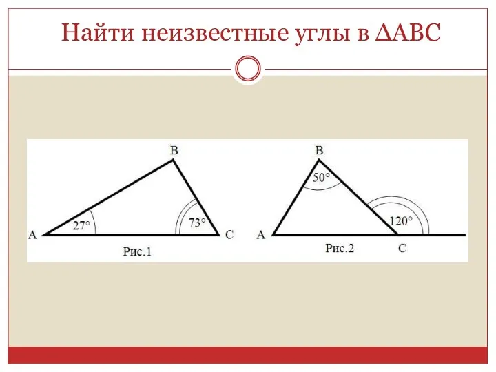 Найти неизвестные углы в ΔАВС