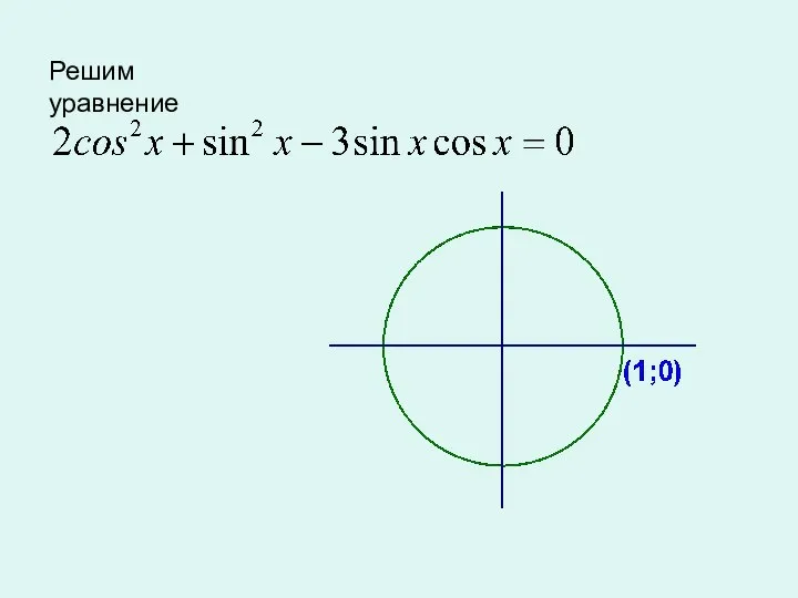 Решим уравнение