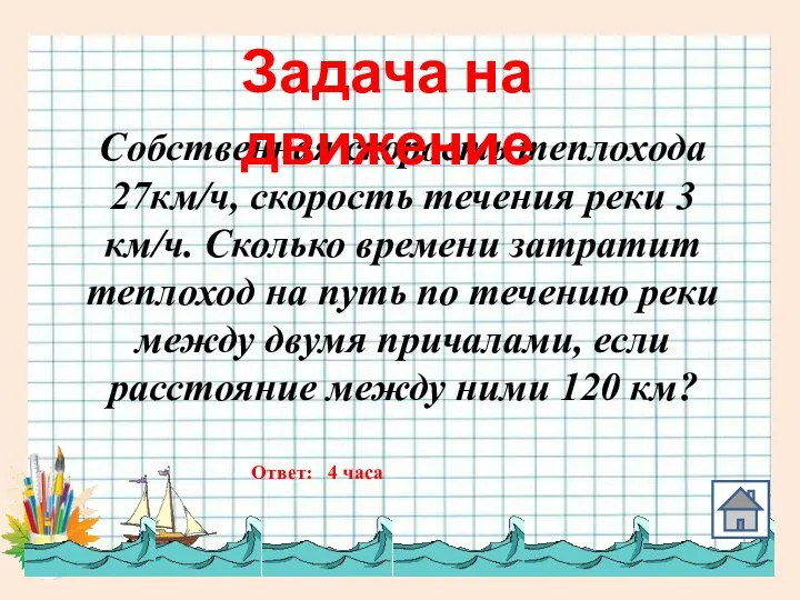 Собственная скорость теплохода 27км/ч, скорость течения реки 3 км/ч. Сколько времени