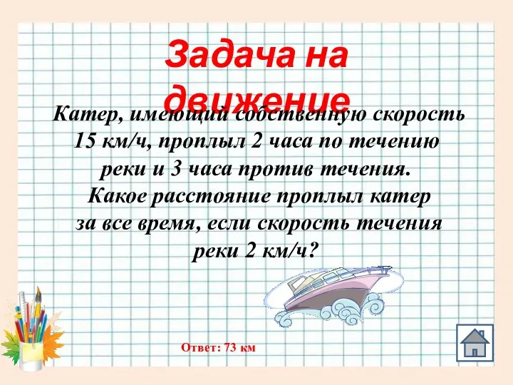 Задача на движение Катер, имеющий собственную скорость 15 км/ч, проплыл 2