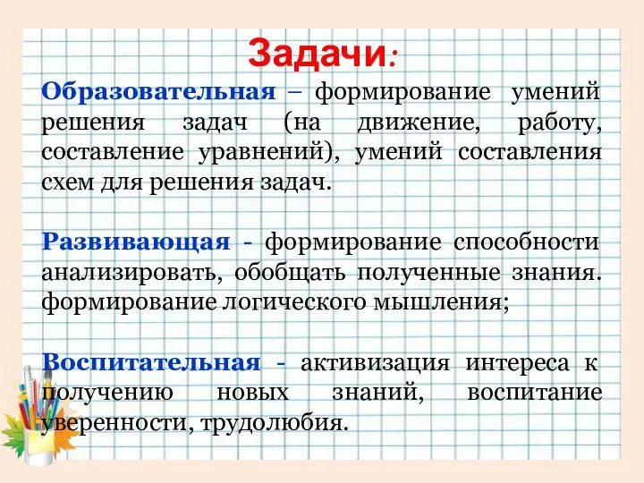 Задачи: Образовательная – формирование умений решения задач (на движение, работу, составление