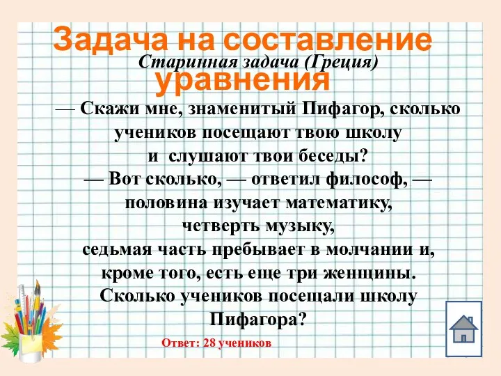 Задача на составление уравнения Старинная задача (Греция) — Скажи мне, знаменитый