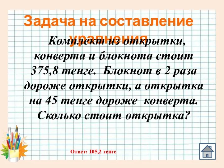 Задача на составление уравнения Комплект из открытки, конверта и блокнота стоит