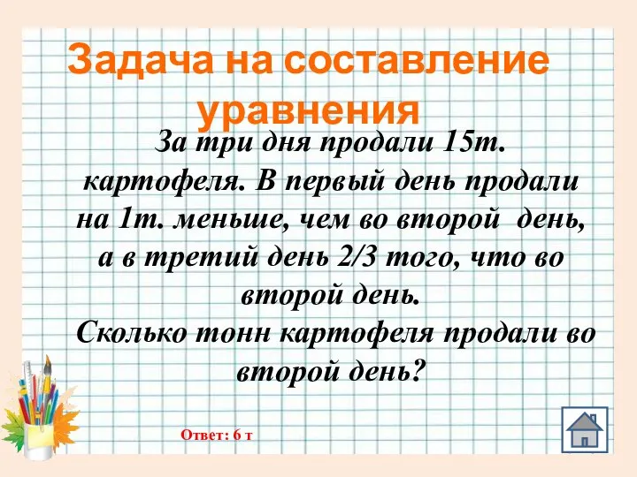 Задача на составление уравнения За три дня продали 15т. картофеля. В