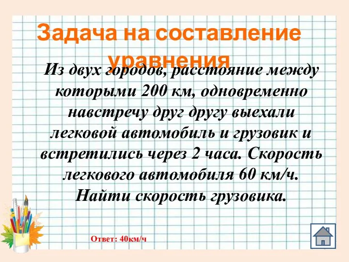 Задача на составление уравнения Из двух городов, расстояние между которыми 200