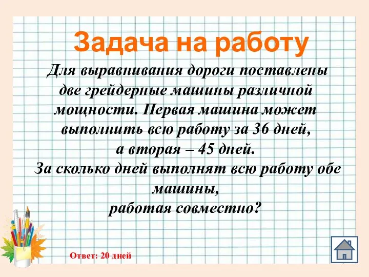 Задача на работу Для выравнивания дороги поставлены две грейдерные машины различной