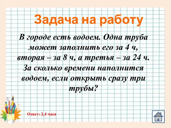 Задача на работу В городе есть водоем. Одна труба может заполнить