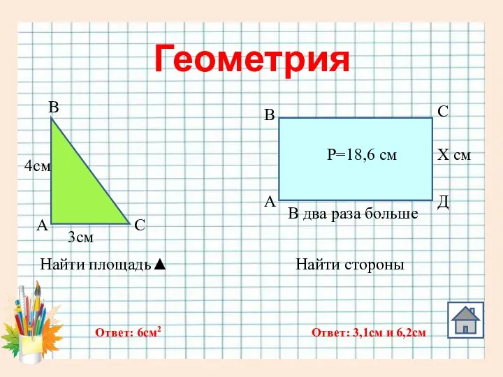 Геометрия Х см В два раза больше Найти стороны Р=18,6 см