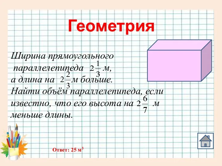 Геометрия Ширина прямоугольного параллелепипеда м, а длина на м больше. Найти